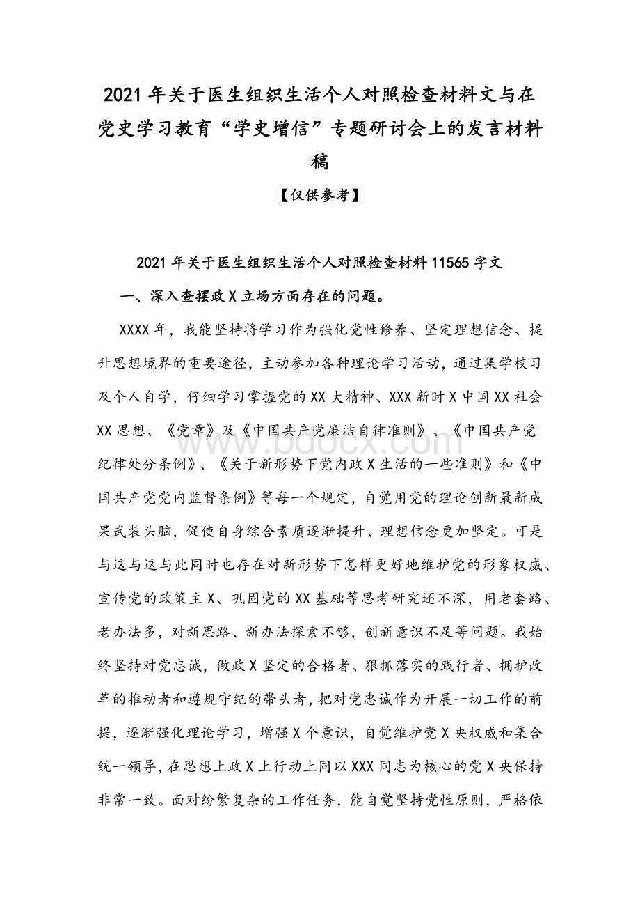 2021年关于医生组织生活个人对照检查材料文与在党史学习教育“学史增信”专题研讨会上的发言材料稿Word下载.docx_第1页