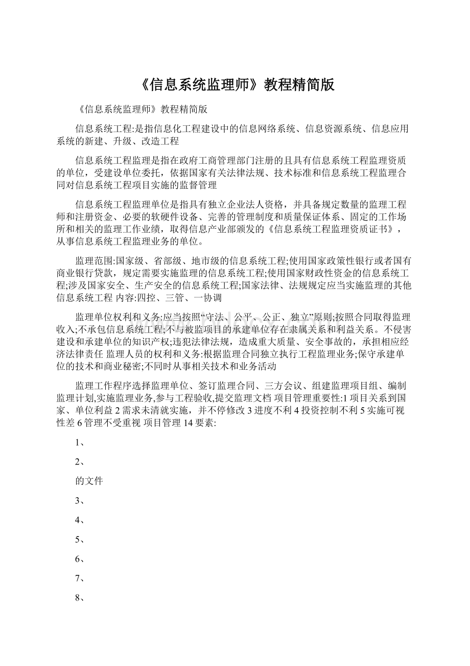 《信息系统监理师》教程精简版Word文档格式.docx_第1页