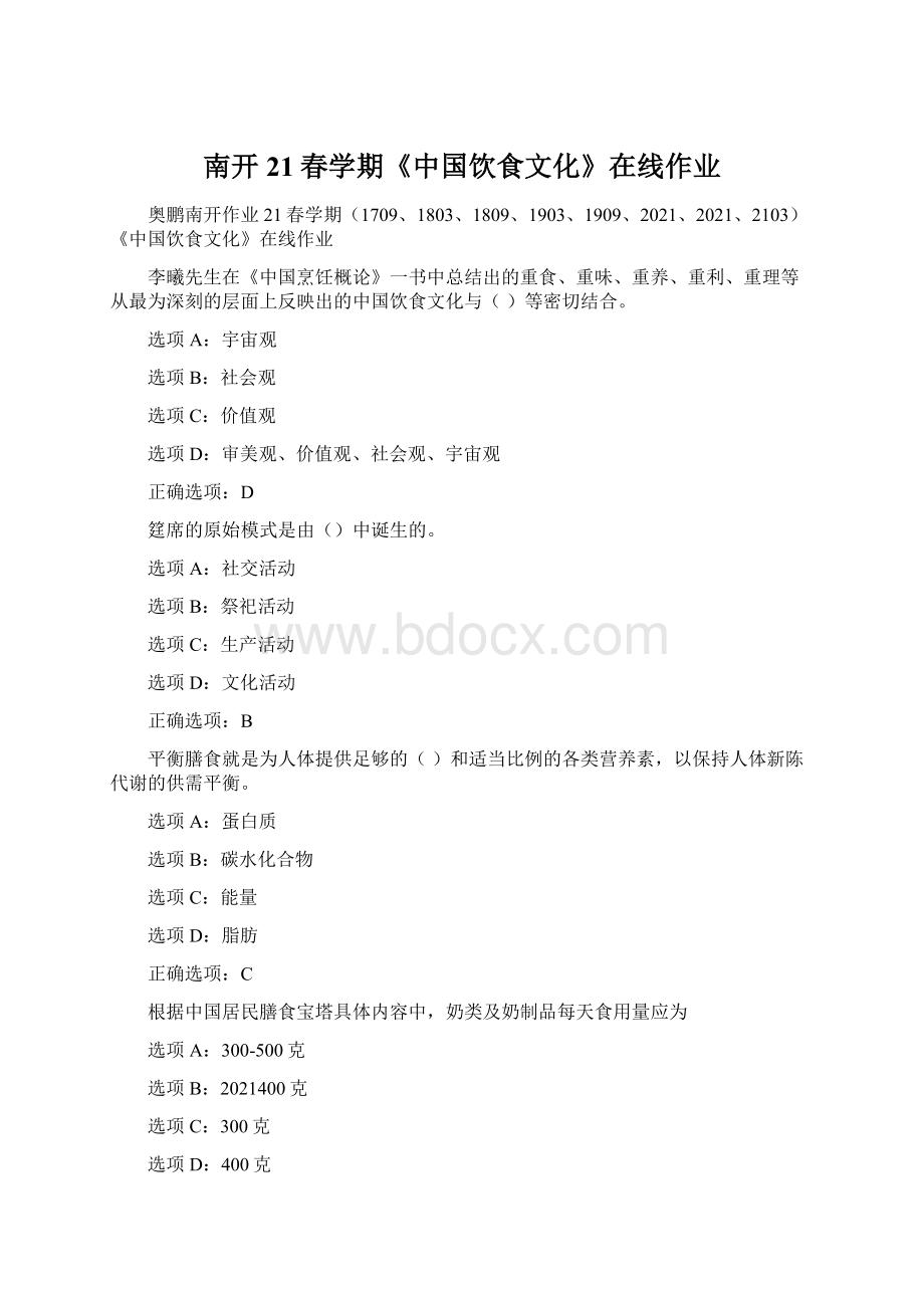 南开21春学期《中国饮食文化》在线作业Word文档格式.docx