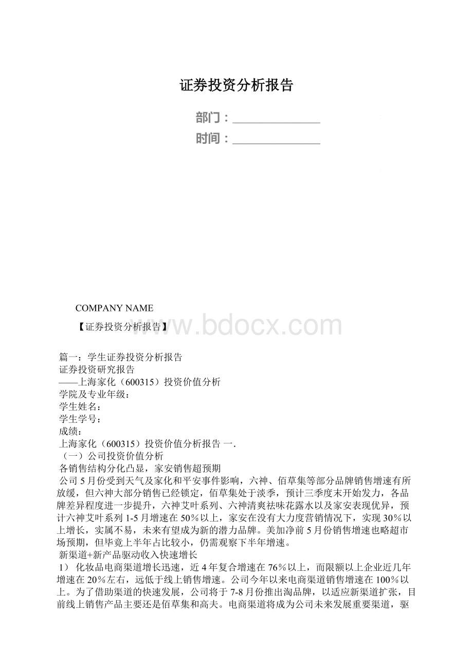 证券投资分析报告Word格式文档下载.docx