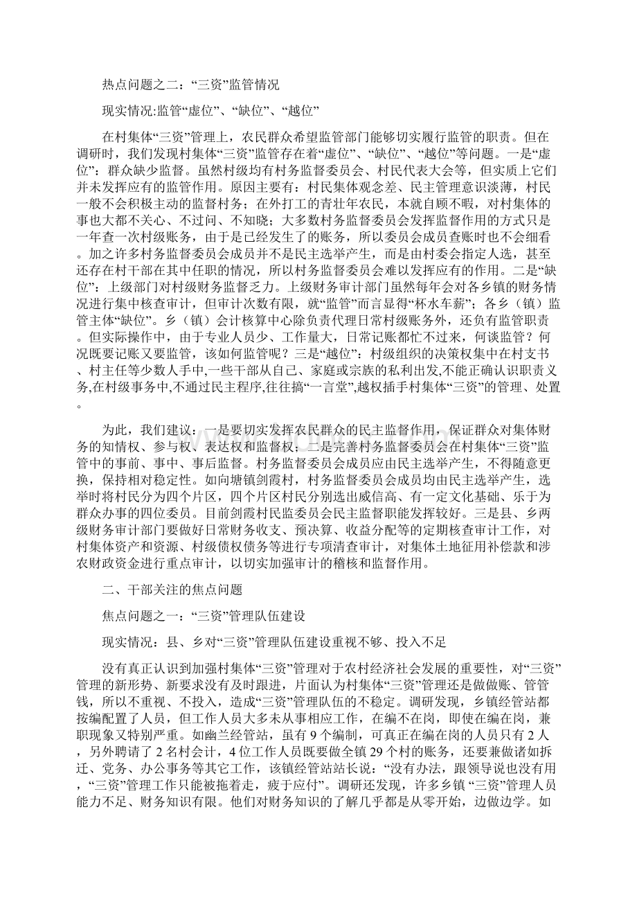 调研报告农村村级集体三资管理中的热点焦点难点问题.docx_第2页