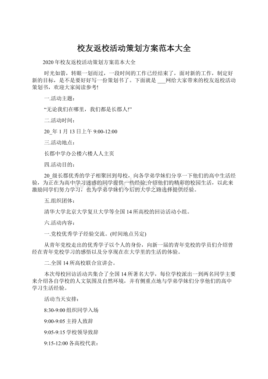 校友返校活动策划方案范本大全.docx