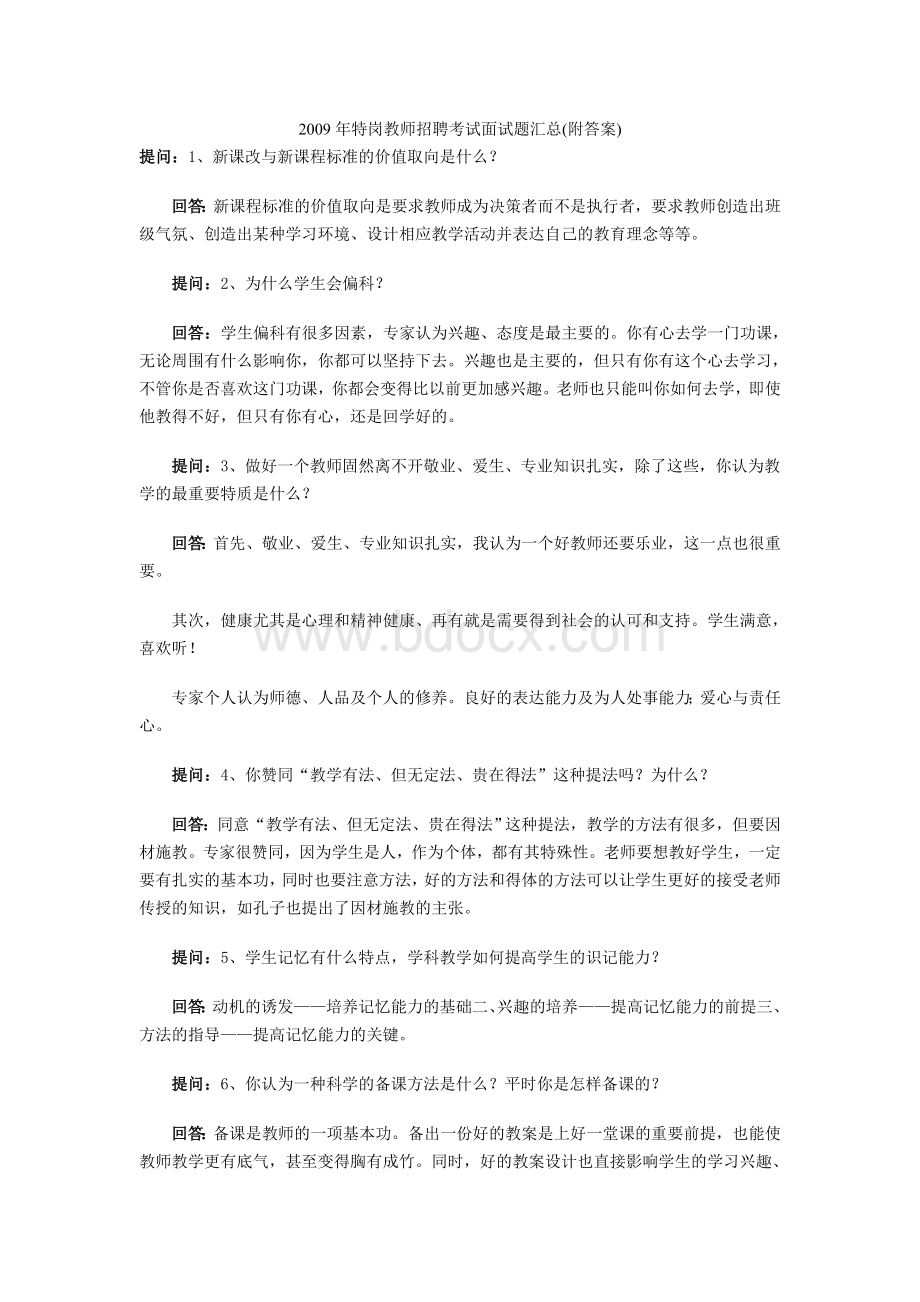 特岗教师招聘考试面试题汇总附答案.doc_第1页