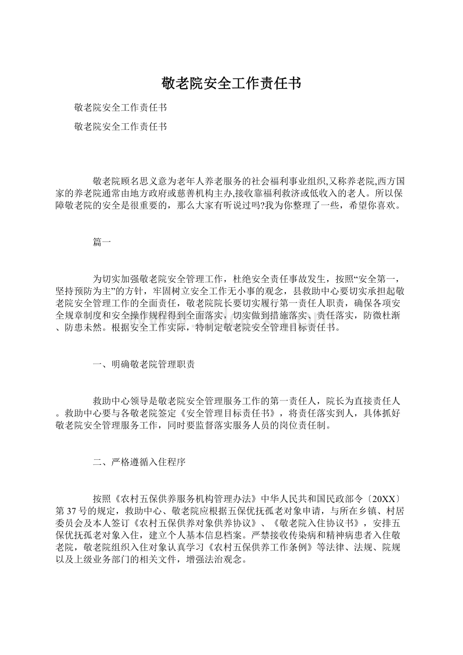 敬老院安全工作责任书.docx_第1页