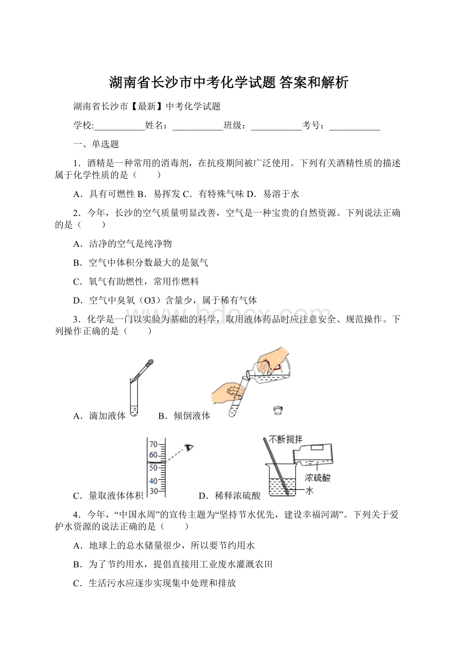 湖南省长沙市中考化学试题 答案和解析Word格式文档下载.docx_第1页