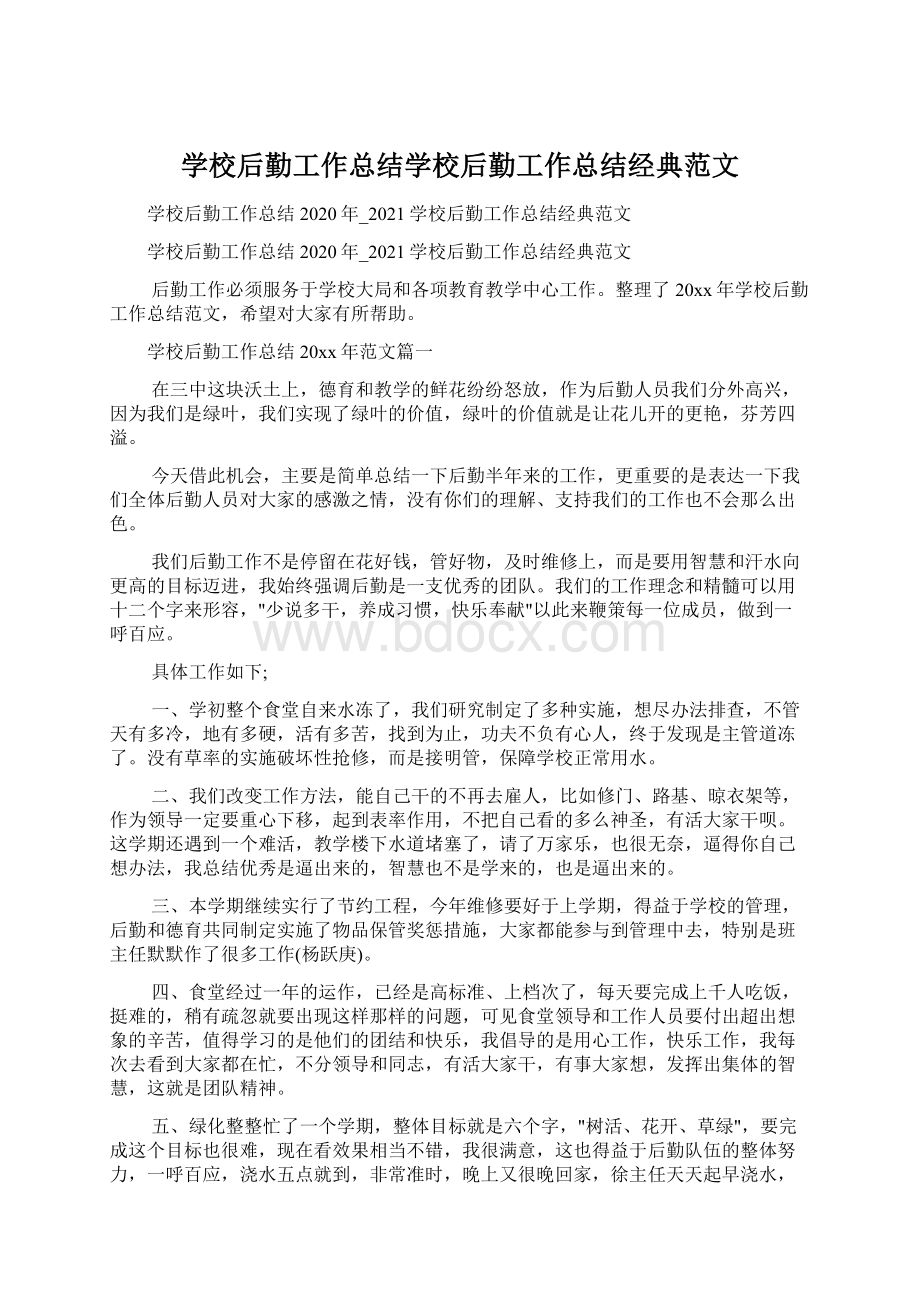 学校后勤工作总结学校后勤工作总结经典范文.docx