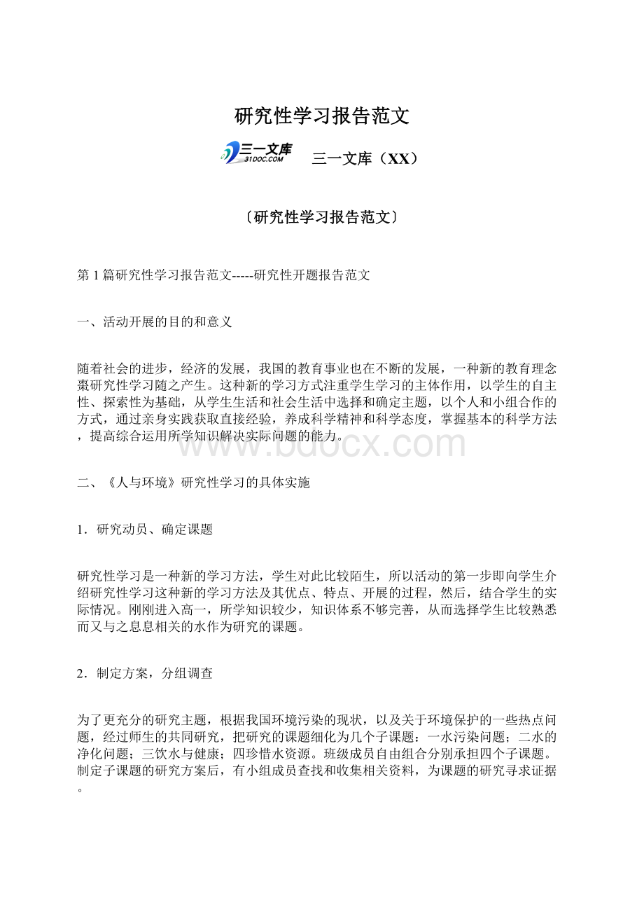 研究性学习报告范文文档格式.docx