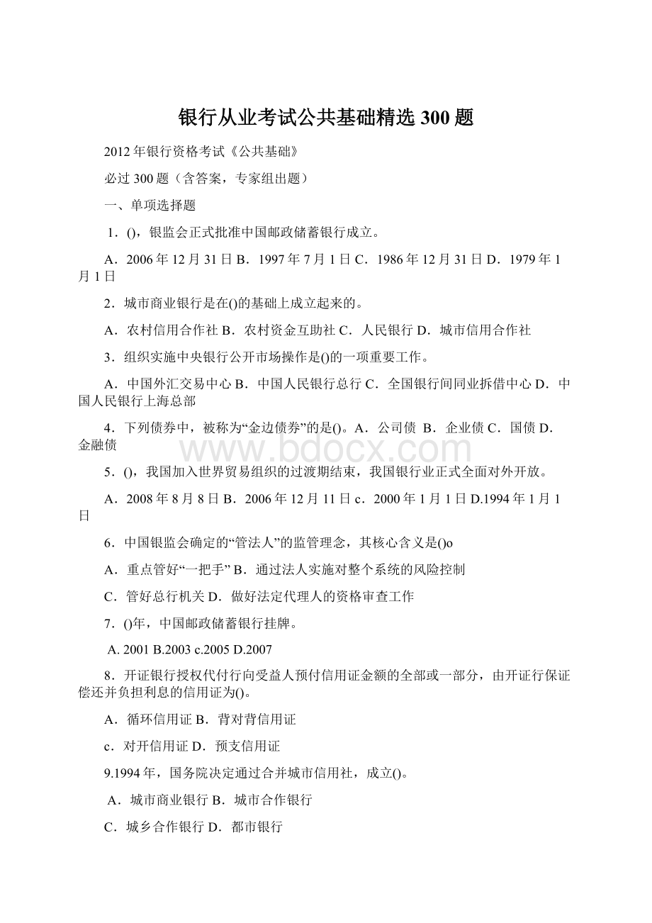 银行从业考试公共基础精选300题文档格式.docx