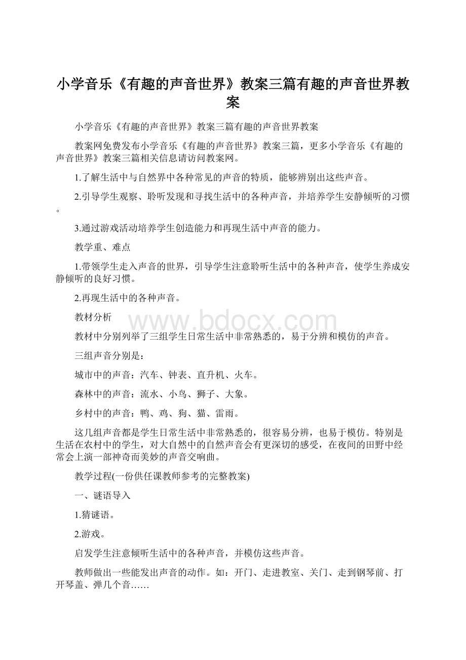 小学音乐《有趣的声音世界》教案三篇有趣的声音世界教案.docx