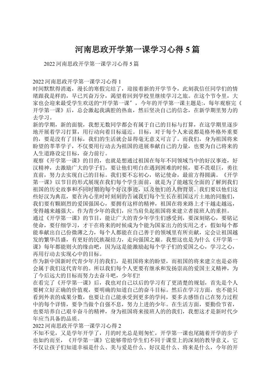 河南思政开学第一课学习心得5篇Word文档下载推荐.docx