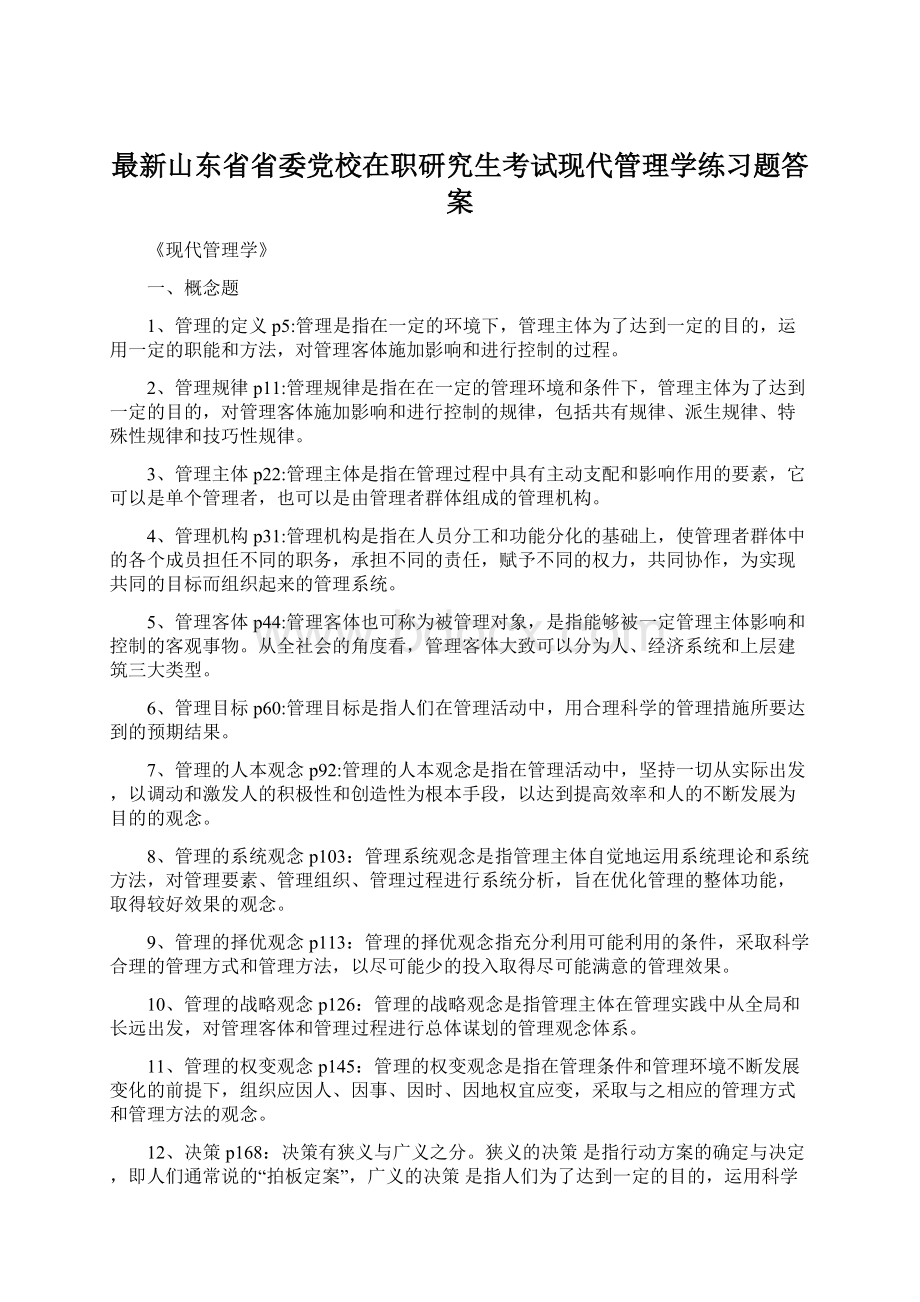 最新山东省省委党校在职研究生考试现代管理学练习题答案Word下载.docx