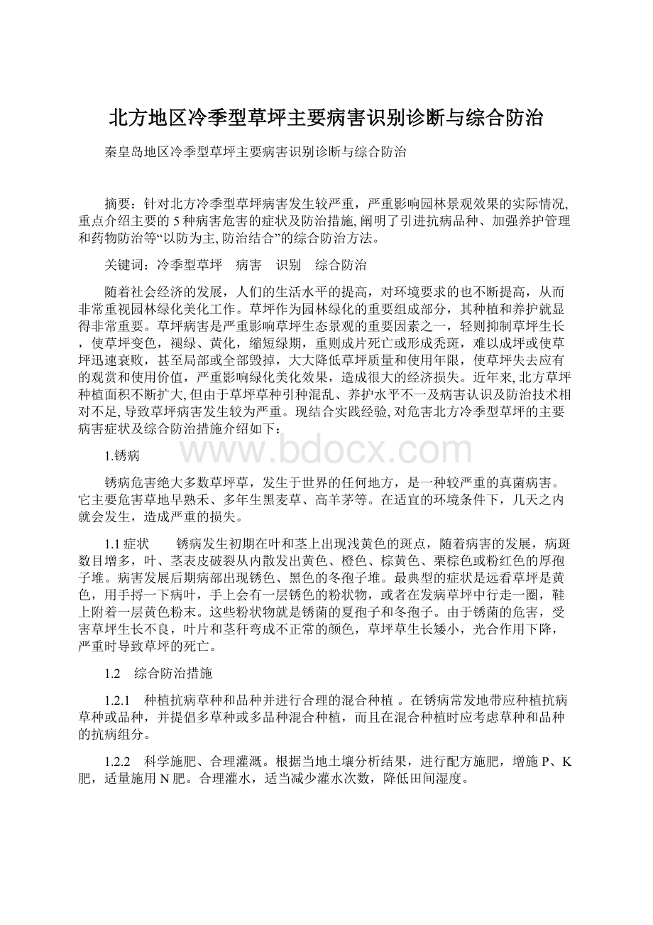 北方地区冷季型草坪主要病害识别诊断与综合防治Word文档下载推荐.docx_第1页