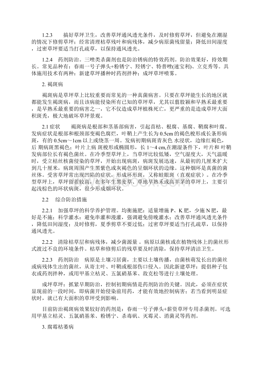 北方地区冷季型草坪主要病害识别诊断与综合防治Word文档下载推荐.docx_第2页