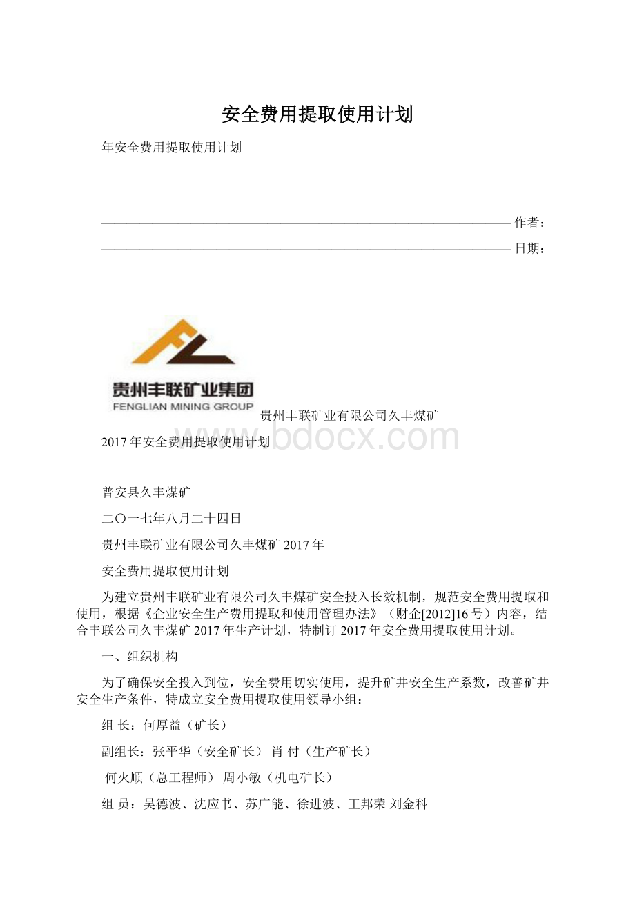 安全费用提取使用计划.docx