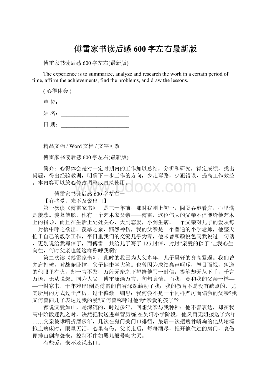 傅雷家书读后感600字左右最新版Word格式文档下载.docx