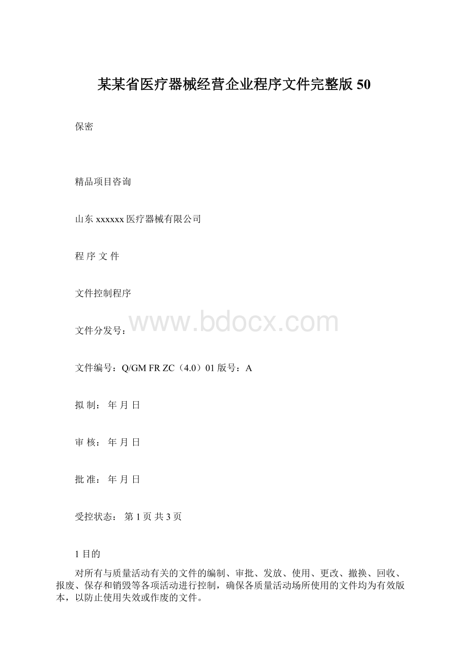 某某省医疗器械经营企业程序文件完整版50Word文档格式.docx