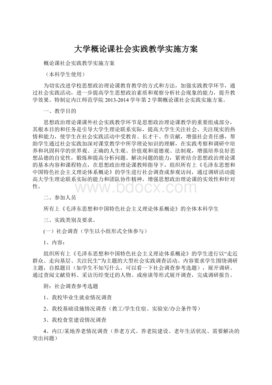 大学概论课社会实践教学实施方案Word文档下载推荐.docx