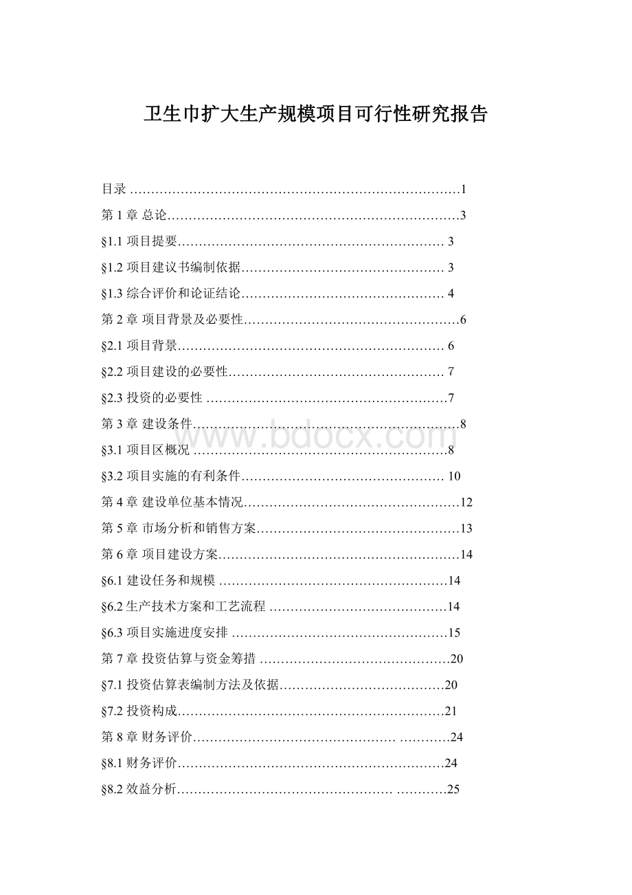 卫生巾扩大生产规模项目可行性研究报告.docx