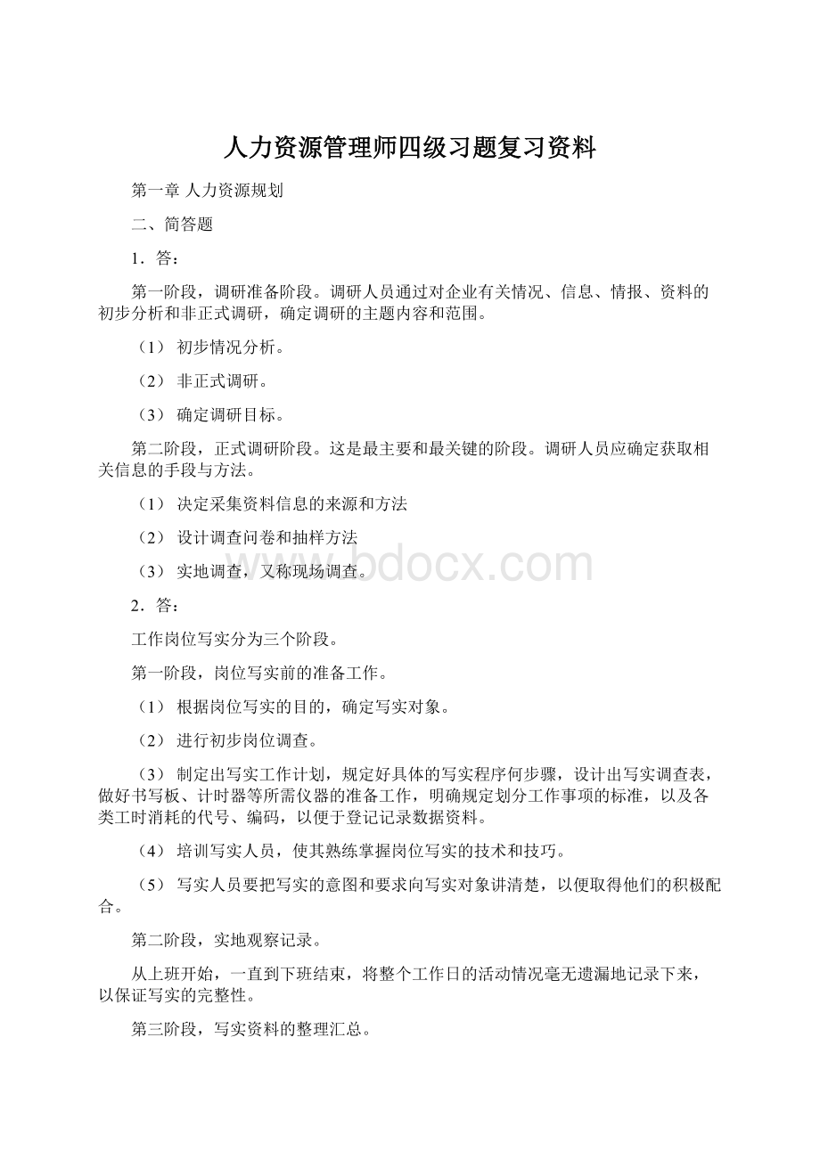 人力资源管理师四级习题复习资料Word文档格式.docx_第1页