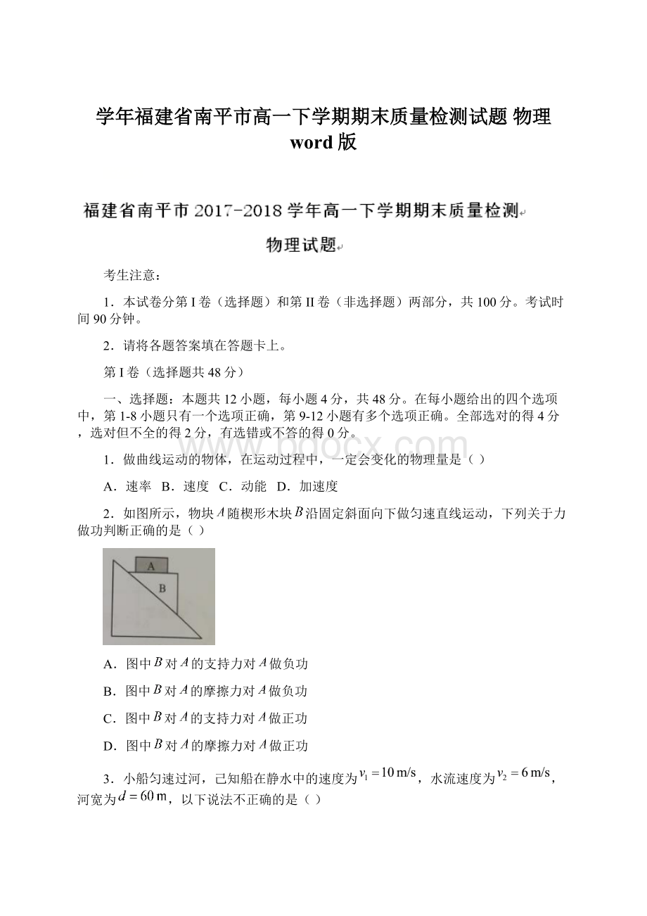 学年福建省南平市高一下学期期末质量检测试题 物理word版Word文件下载.docx