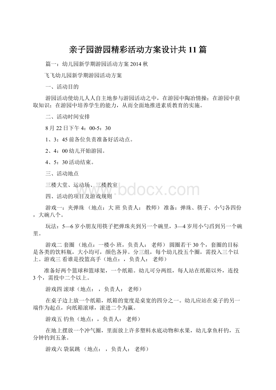 亲子园游园精彩活动方案设计共11篇文档格式.docx