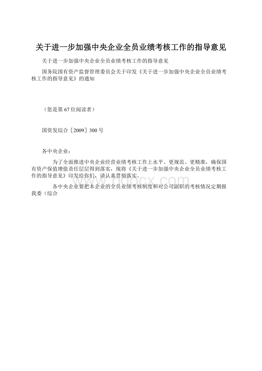 关于进一步加强中央企业全员业绩考核工作的指导意见.docx