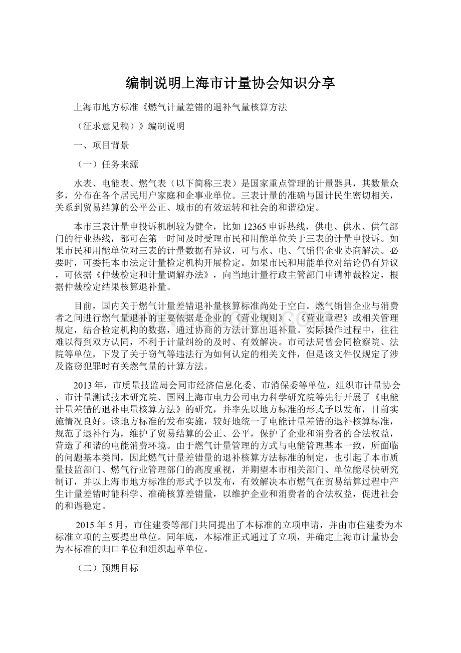 编制说明上海市计量协会知识分享文档格式.docx