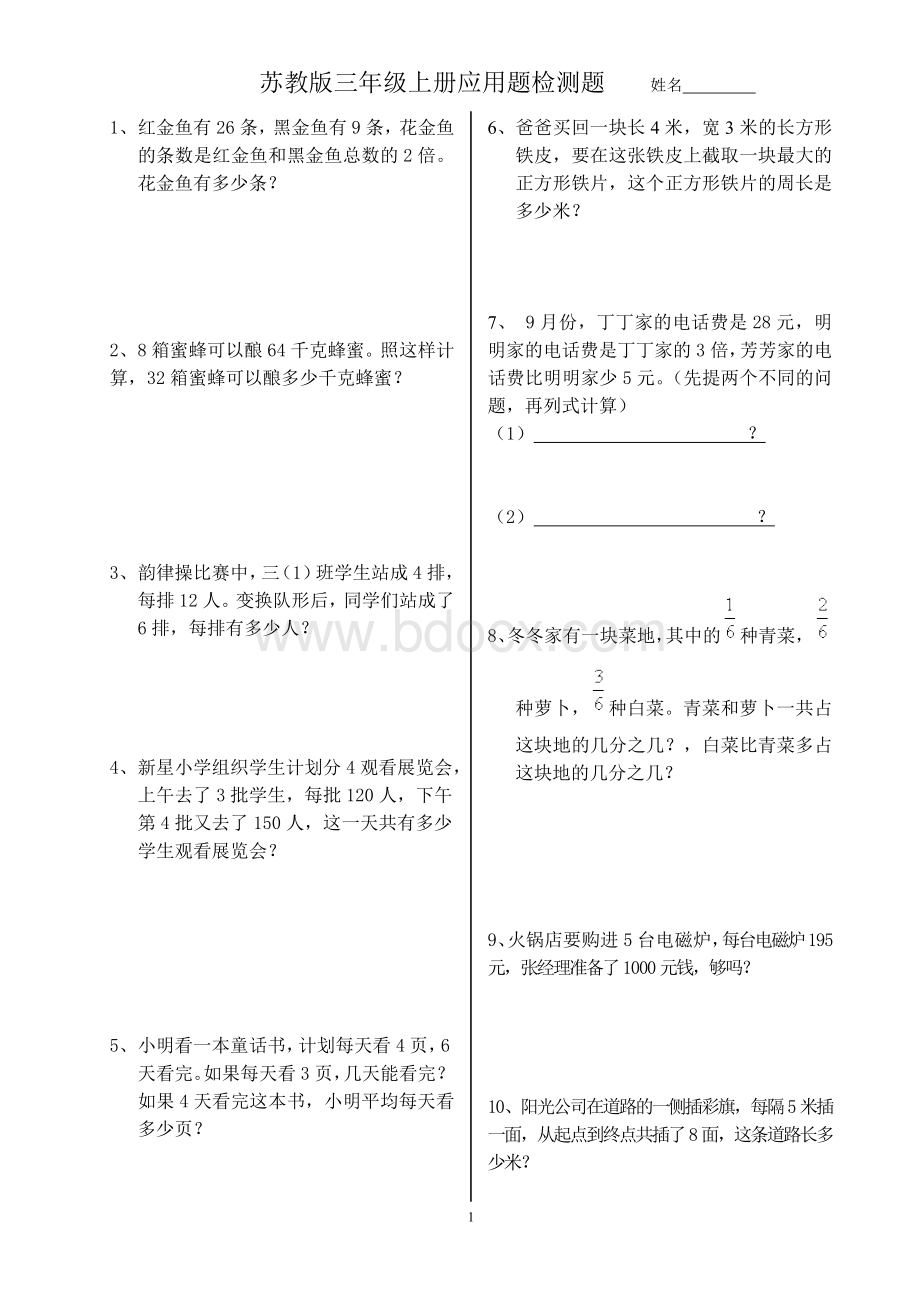 苏教版三年级上册应用题专项练习Word格式.doc