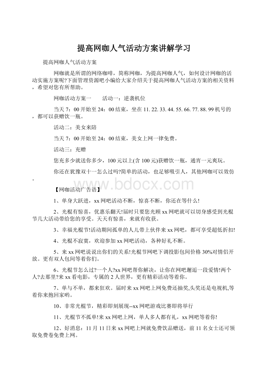 提高网咖人气活动方案讲解学习.docx_第1页