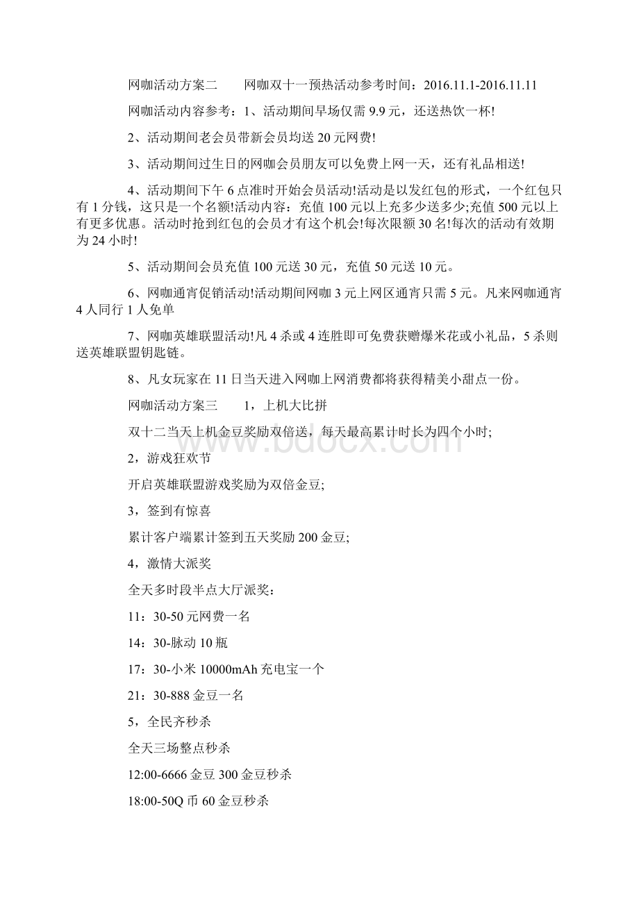 提高网咖人气活动方案讲解学习.docx_第2页