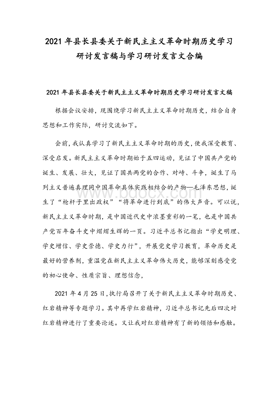 2021年县长县委关于新民主主义革命时期历史学习研讨发言稿与学习研讨发言文合编.docx_第1页