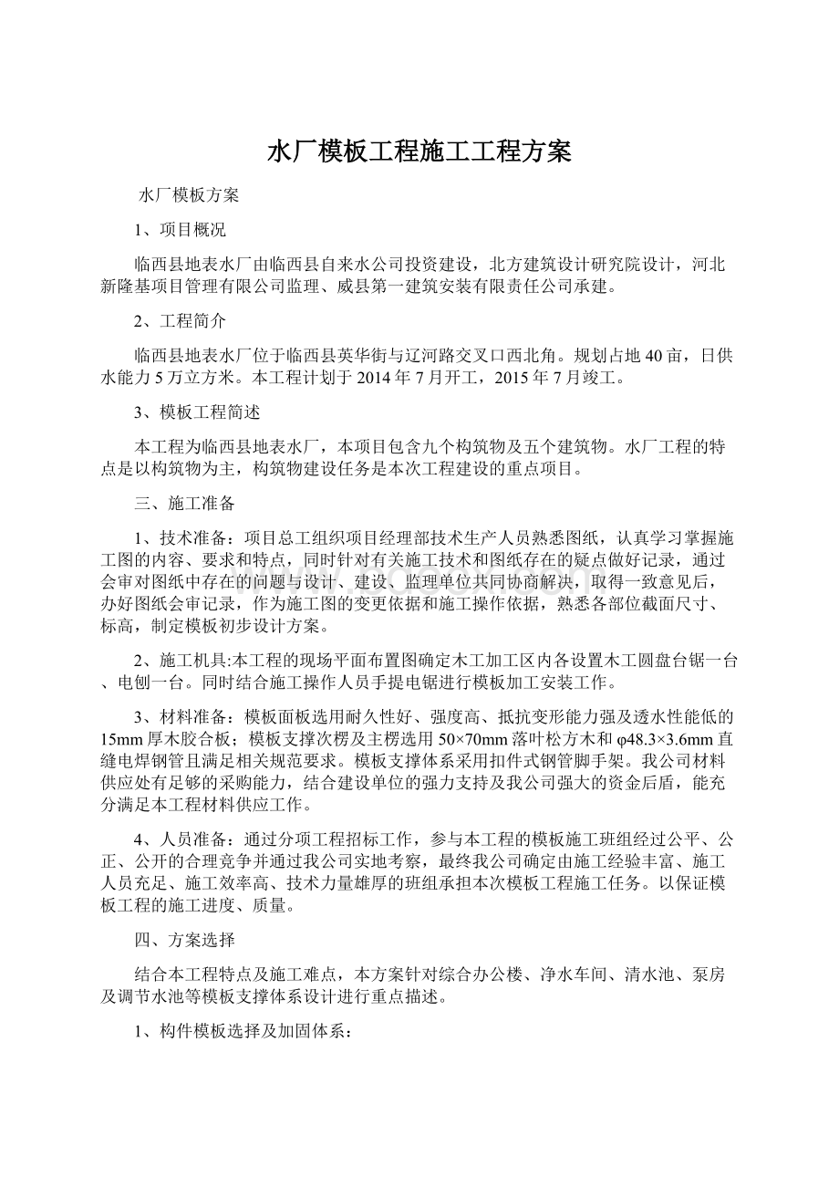 水厂模板工程施工工程方案.docx