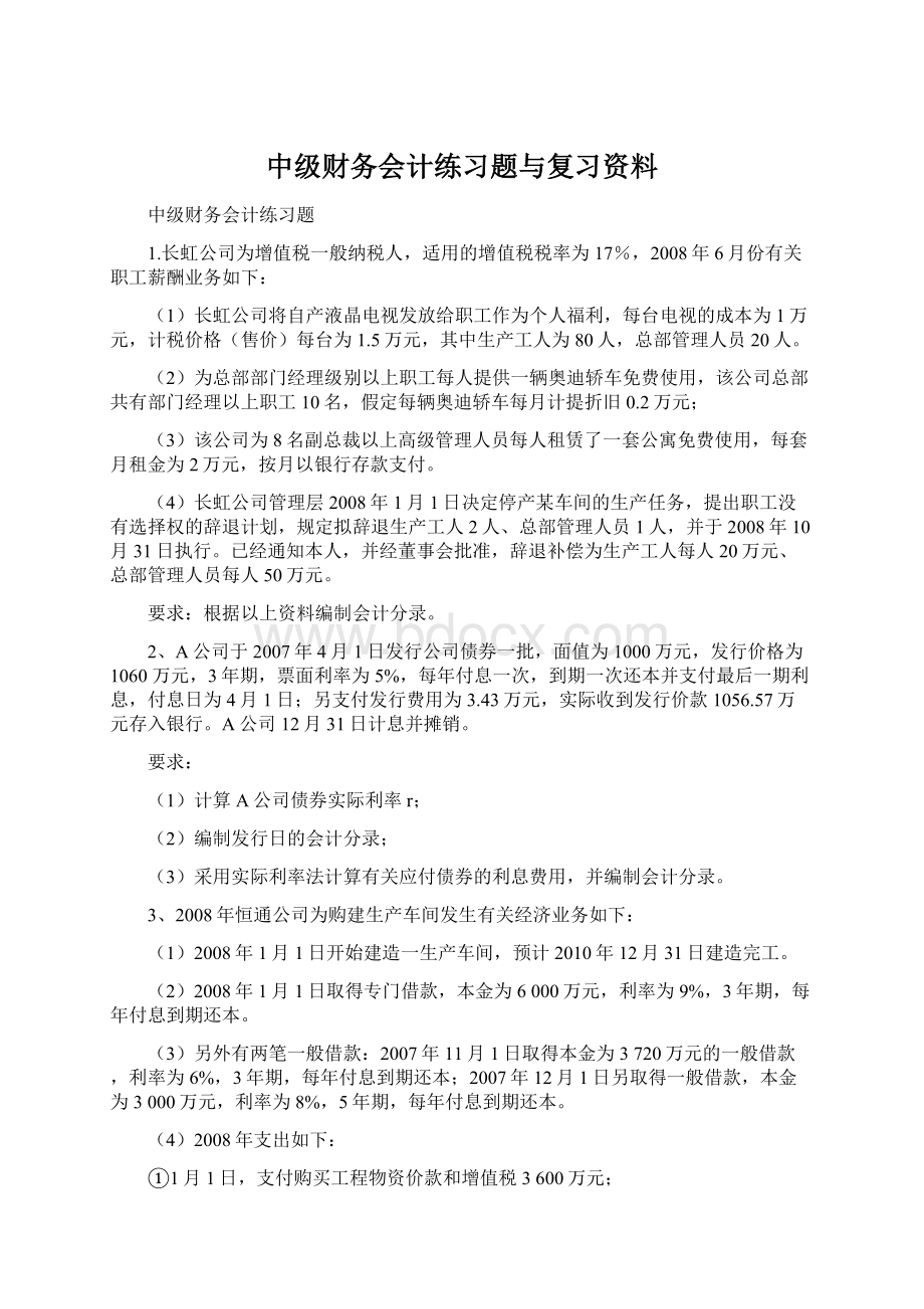 中级财务会计练习题与复习资料Word文档下载推荐.docx