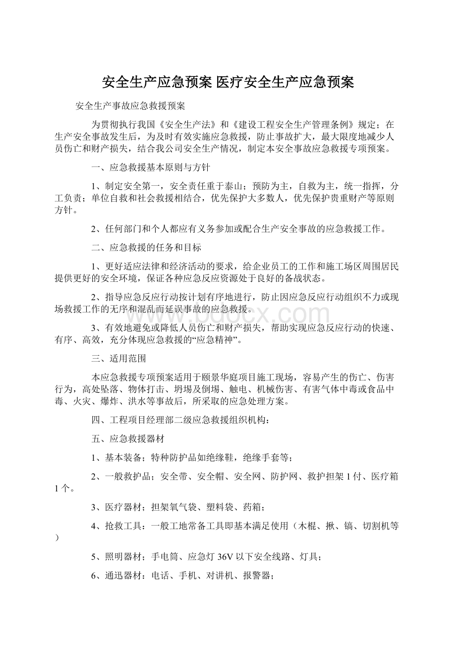 安全生产应急预案 医疗安全生产应急预案.docx_第1页