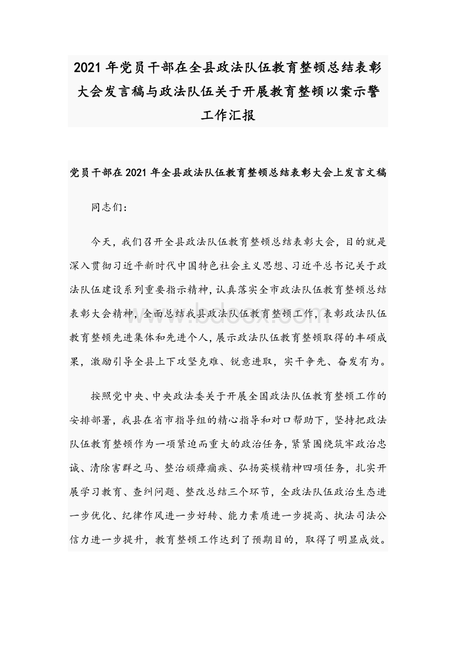 2021年党员干部在全县政法队伍教育整顿总结表彰大会发言稿与政法队伍关于开展教育整顿以案示警工作汇报Word格式文档下载.docx_第1页