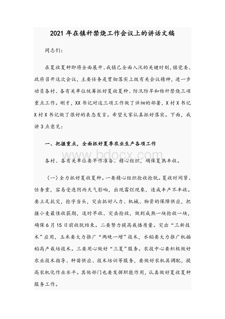 2021年在镇秆禁烧工作会议上的讲话文稿.docx_第1页