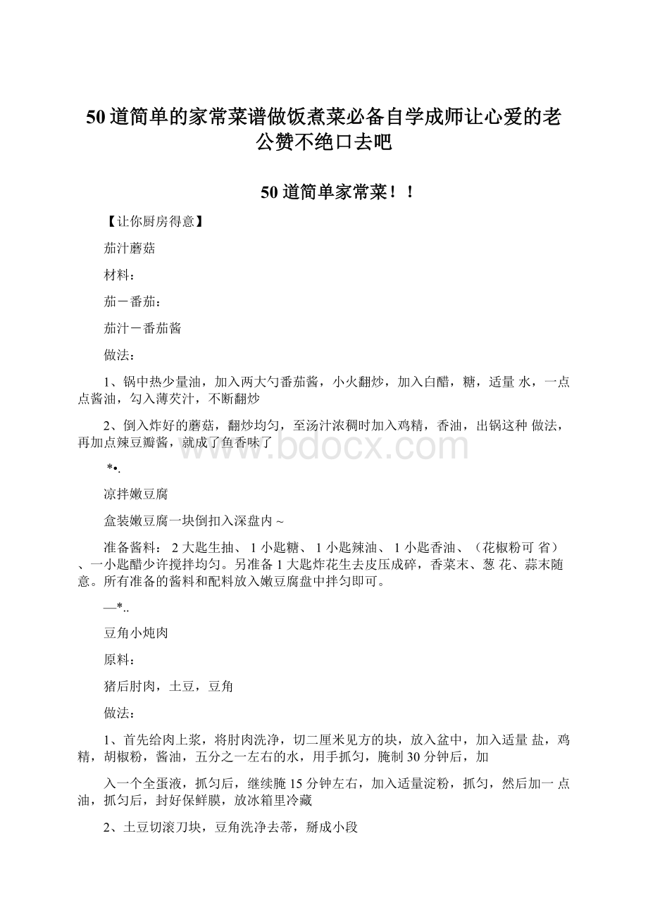 50道简单的家常菜谱做饭煮菜必备自学成师让心爱的老公赞不绝口去吧Word文件下载.docx