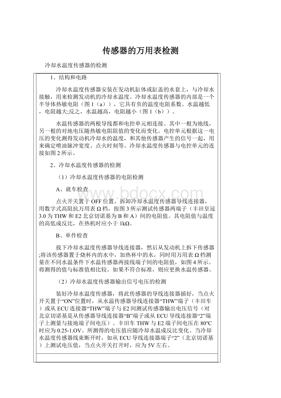 传感器的万用表检测Word文档格式.docx