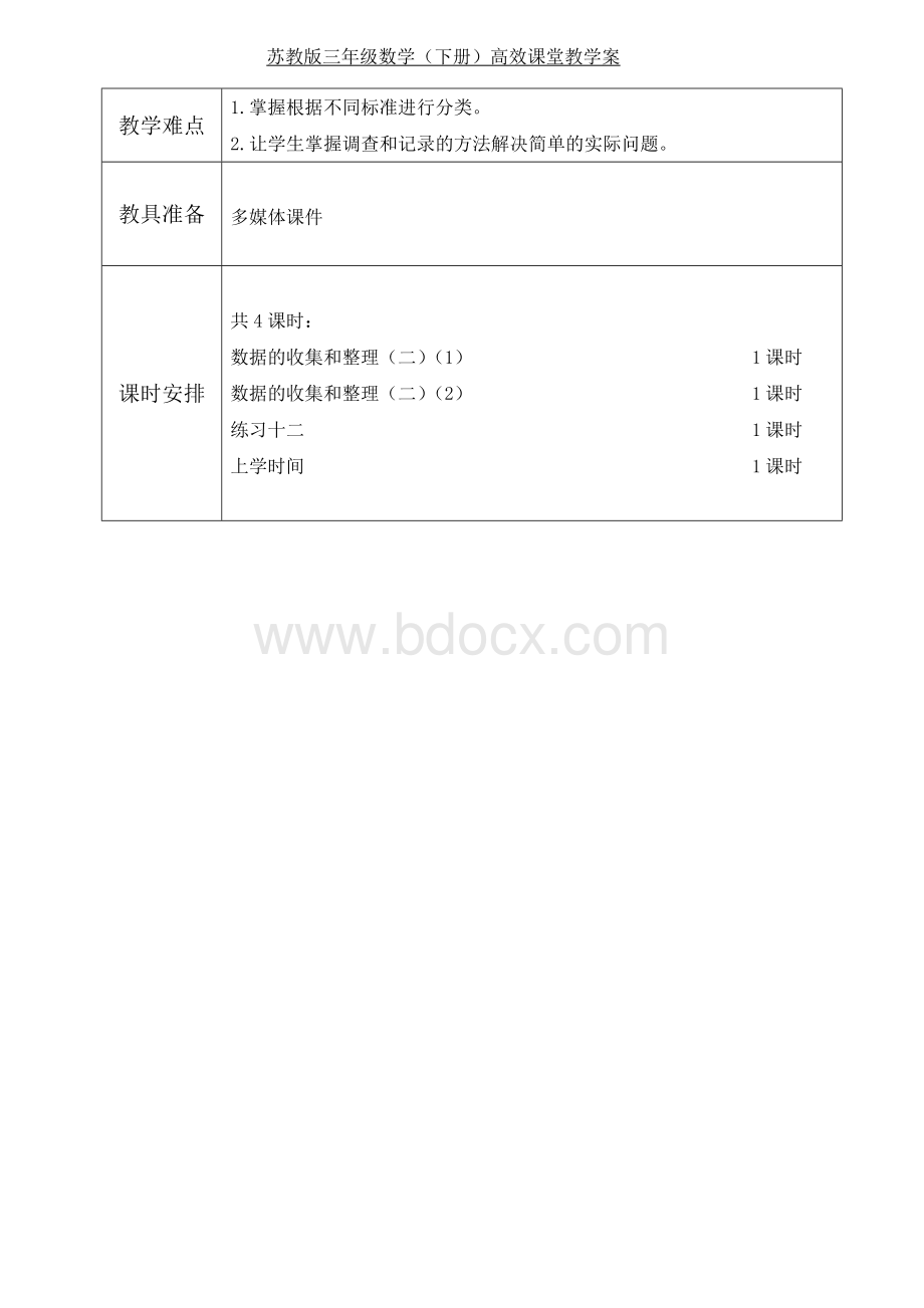 苏教版数学三年级下册第九单元《数据的收集和整理》教案Word文档下载推荐.doc_第2页