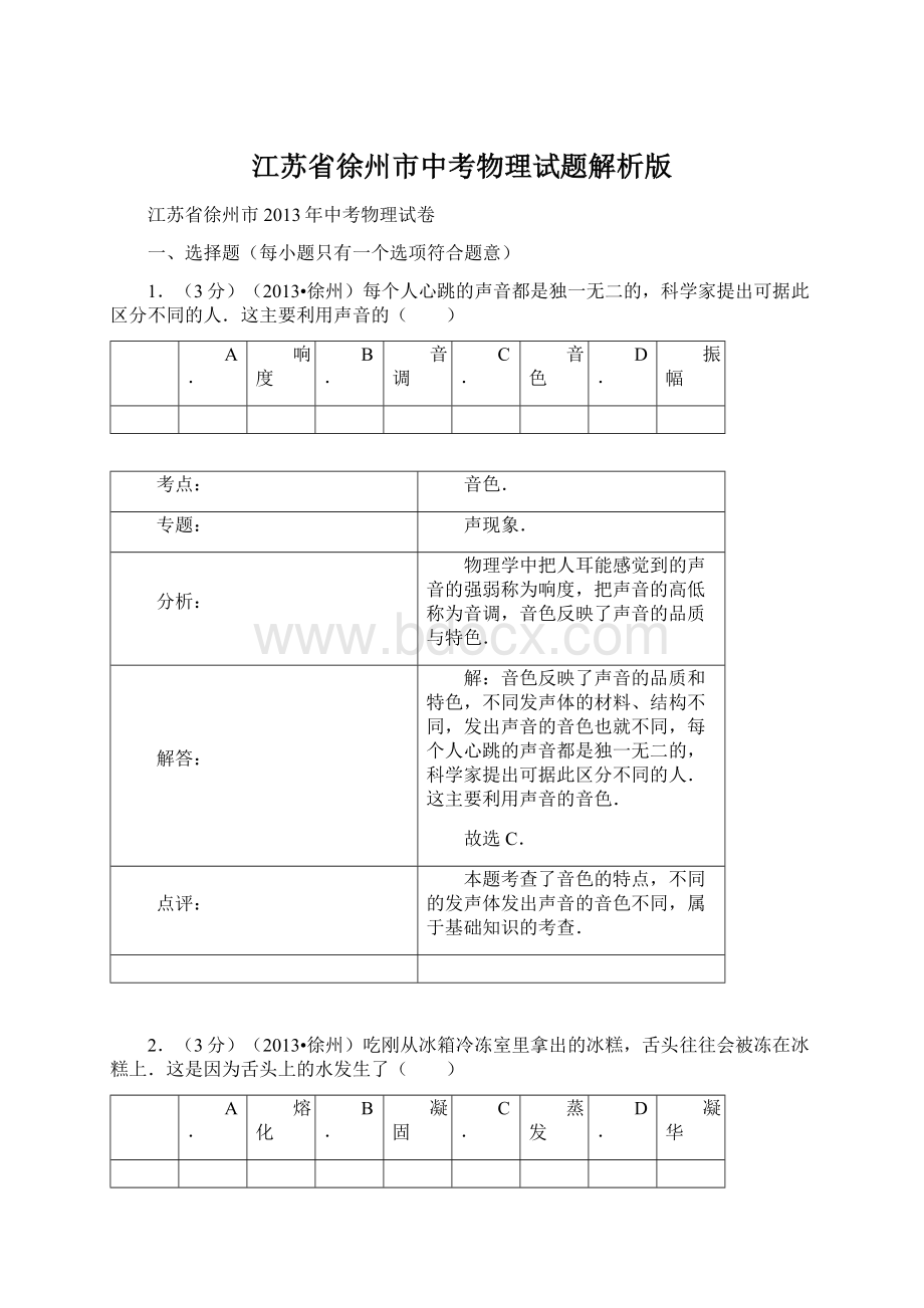 江苏省徐州市中考物理试题解析版.docx