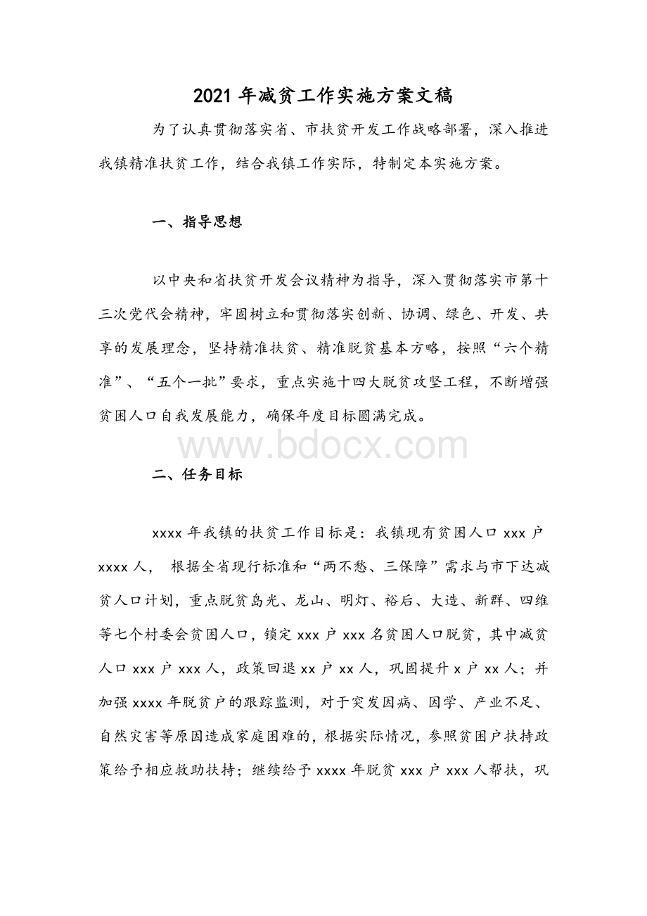 2021年减贫工作实施方案文稿Word文件下载.docx_第1页