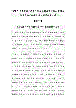 2021年关于开展“两新”组织学习教育经验材料稿与学习贯彻发扬伟大精神研讨会发言稿Word文档格式.docx