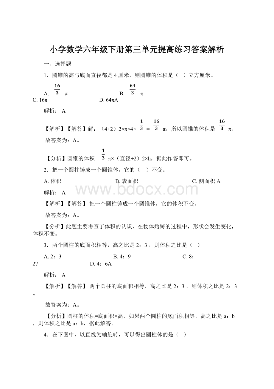 小学数学六年级下册第三单元提高练习答案解析Word文件下载.docx