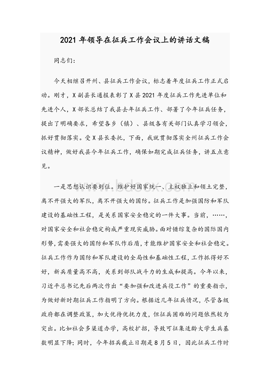 2021年领导在征兵工作会议上的讲话文稿Word下载.docx