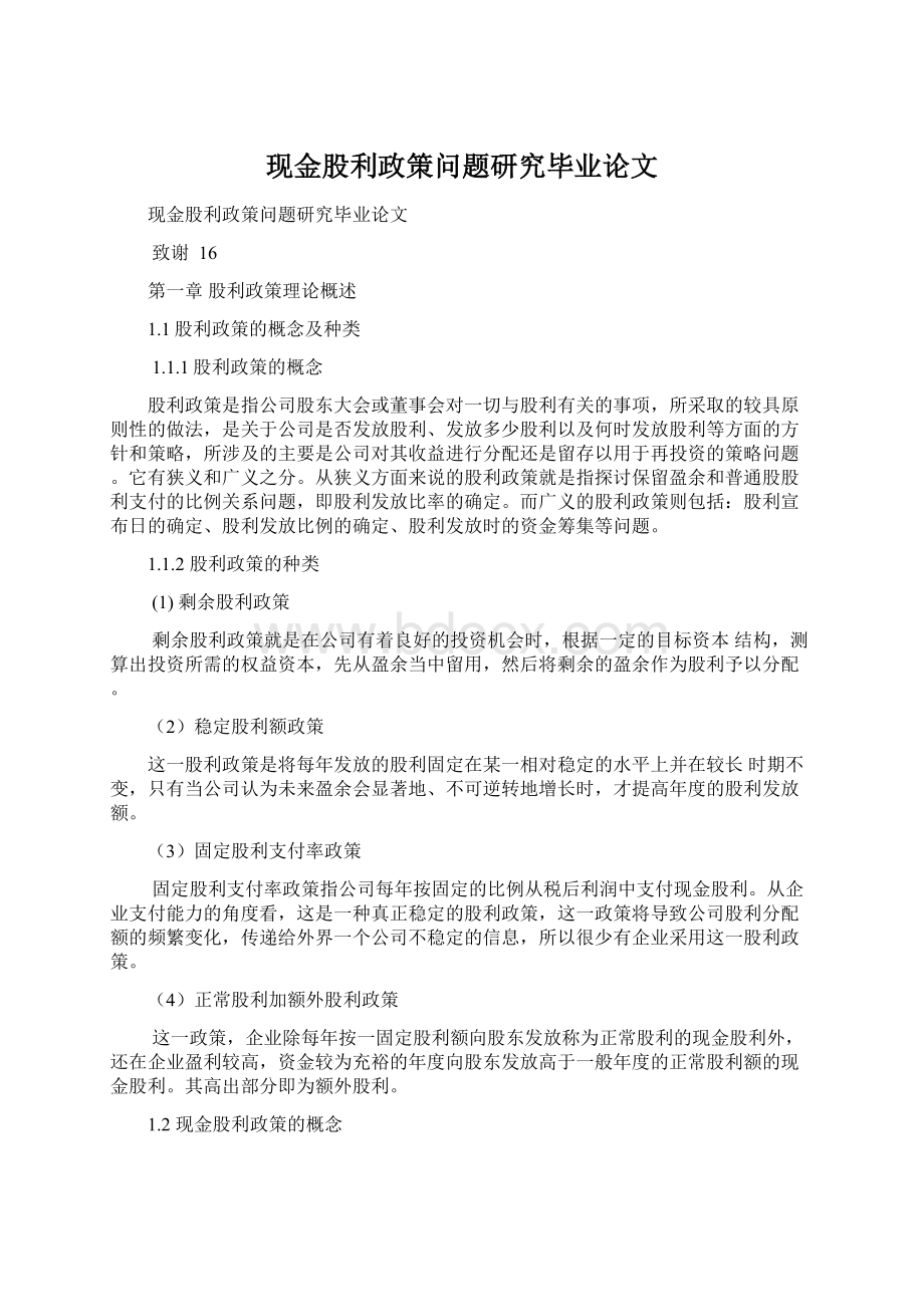 现金股利政策问题研究毕业论文.docx_第1页