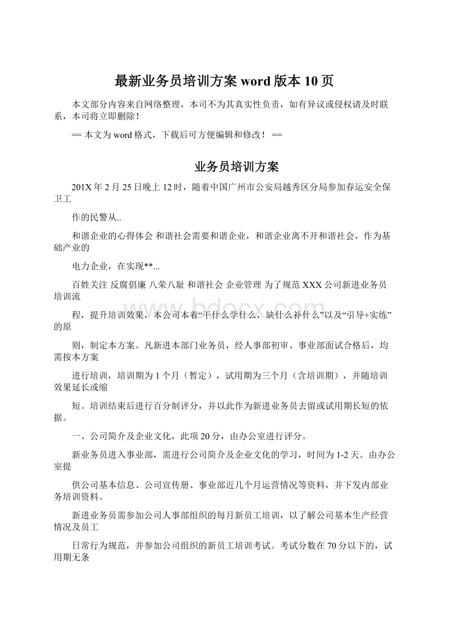 最新业务员培训方案word版本 10页.docx_第1页