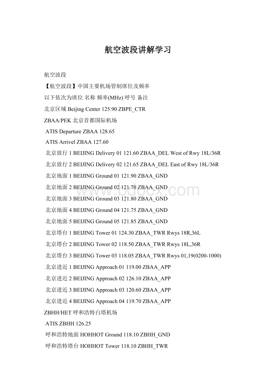 航空波段讲解学习Word文件下载.docx