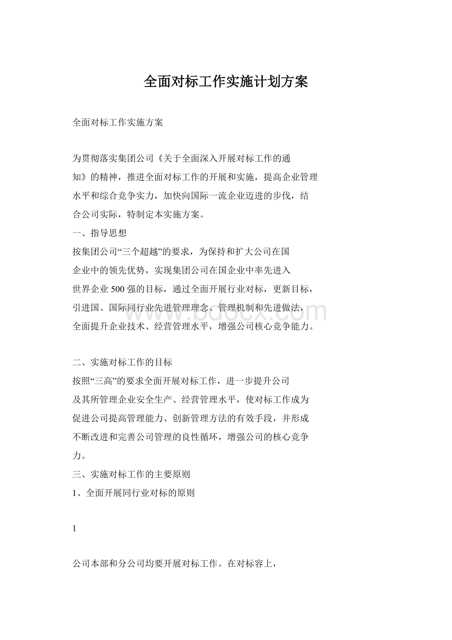 全面对标工作实施计划方案.docx_第1页