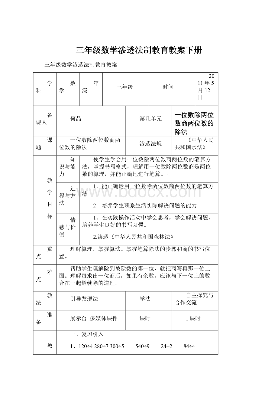 三年级数学渗透法制教育教案下册.docx