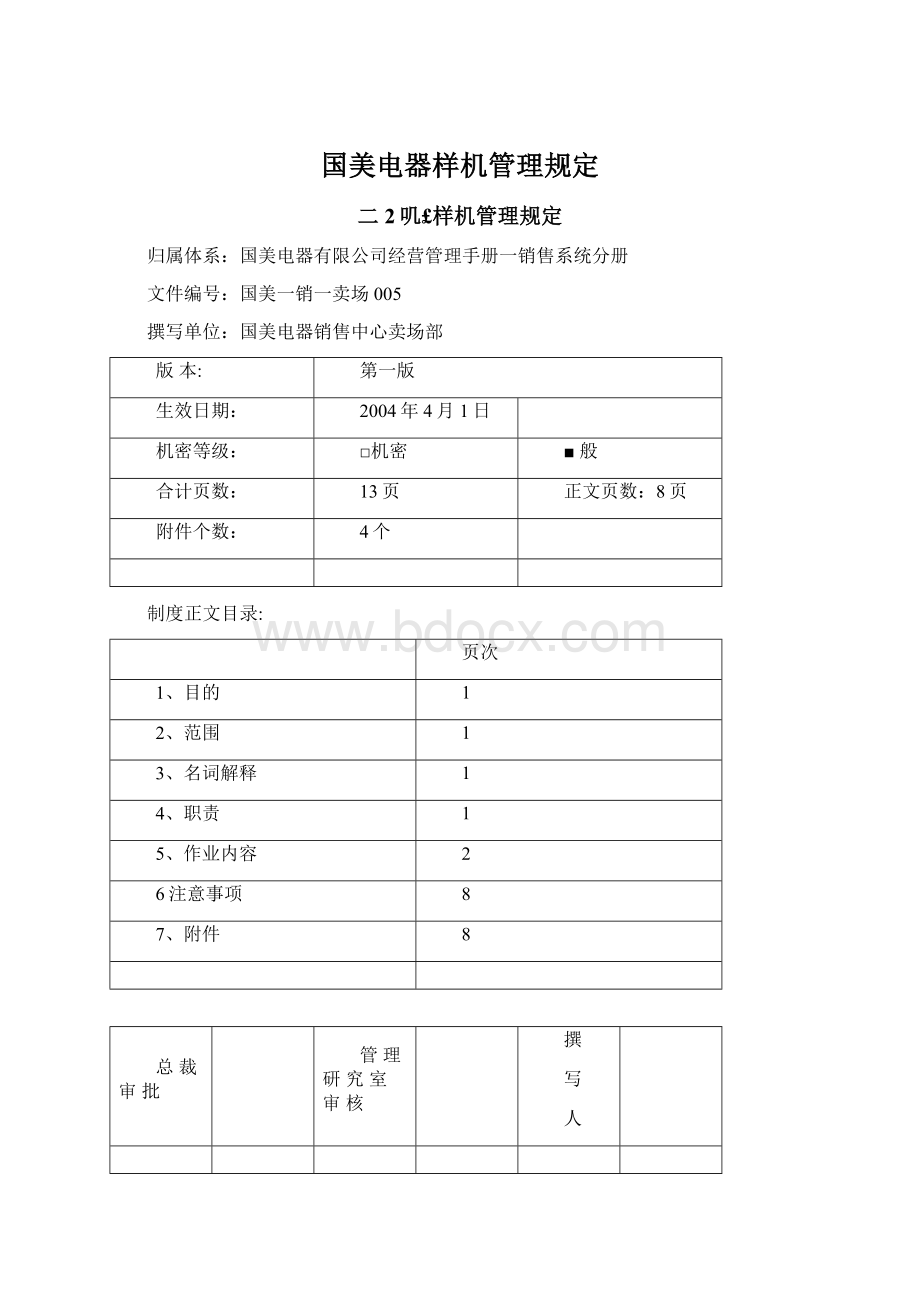 国美电器样机管理规定Word文件下载.docx